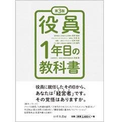 役員1年目の教科書(第3版)