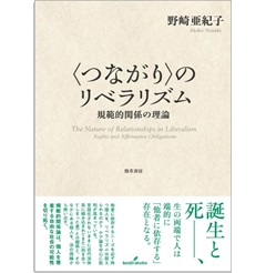 〈つながり〉のリベラリズム 規範的関係の理論