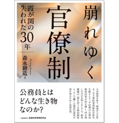 崩れゆく官僚制 霞が関の失われた30年