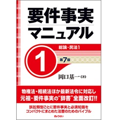 要件事実マニュアル（第7版） 第1巻 総論・民法1