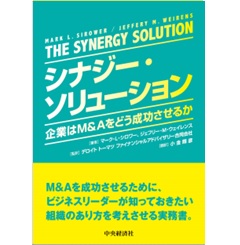 シナジー・ソリューション 企業はM&Aをどう成功させるか