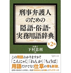 至誠堂書店オンラインショップ / 刑事弁護人のための隠語・俗語・実務用語辞典（第2版）