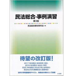 民法総合・事例演習(第3版)