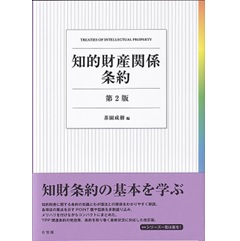 知的財産関係条約（第2版）