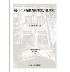 日本比較法研究所研究叢書 続・ドイツ有限責任事業会社(UG)