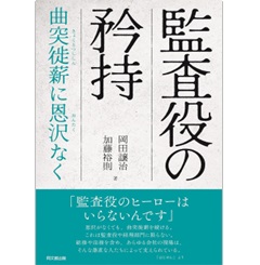 監査役の矜持 曲突徙薪に恩沢なく