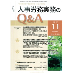 月刊人事労務実務のQ&A 2023年11月号 育児休業制度の再点検（上）/年次有給休暇運用の留意点（中） 他