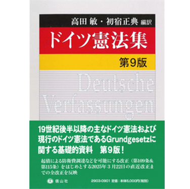 至誠堂書店オンラインショップ / ドイツ憲法集（第9版）