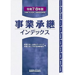 【yyk】【裁断済み】事業承継 実務全書など9冊 至誠堂書店オンラインショップ / 事業承継インデックス（令和7・8年版）