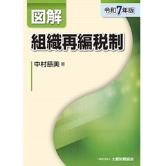 至誠堂書店オンラインショップ / 図解 組織再編税制（令和7年版）
