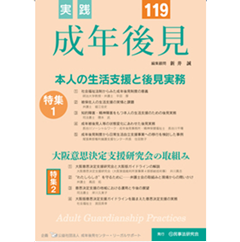 至誠堂書店オンラインショップ / 実践 成年後見 No.119 特集 本人の