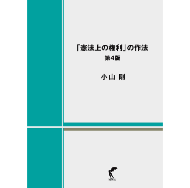 至誠堂書店オンラインショップ / 「憲法上の権利」の作法（第4版）