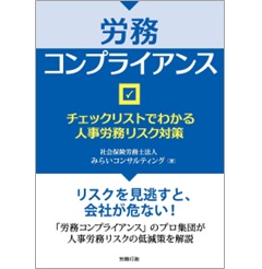 労務コンプライアンス チェックリストでわかる人事労務リスク対策