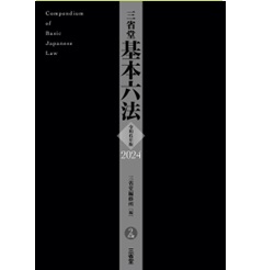 三省堂基本六法2024（令和6年版）