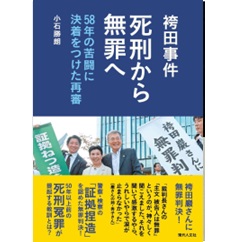 袴田事件 死刑から無罪へ 58年の苦闘に決着をつけた再審