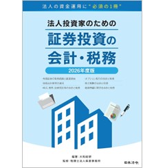 【1冊450円！】法務、税務、財務、融資、FP、証券外務員 至誠堂書店オンラインショップ / 法人投資家のための証券投資の会計