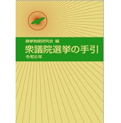 衆議院選挙の手引（令和６年）
