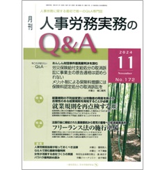 月刊人事労務実務のQ＆A 2024年11月号 特集 就業規則を再点検する（上）/フリーランス法の施行準備 他
