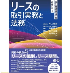 至誠堂書店オンラインショップ / リースの取引実務と法務 新会計基準を
