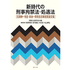 新時代の刑事拘禁法・処遇法 石塚伸一先生・赤池一将先生古稀祝賀論文集