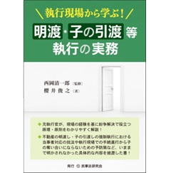 執行現場から学ぶ! 明渡・子の引渡等執行の実務