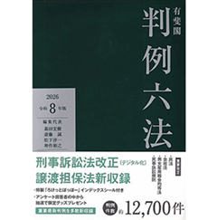 判例六法　全条文マーキング講義　刑事訴訟法テキスト 判例六法全条文マーキング講義刑事訴訟法テキスト