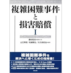 複雑困難事件と損害賠償 1