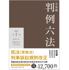 有斐閣判例六法（令和7年版）