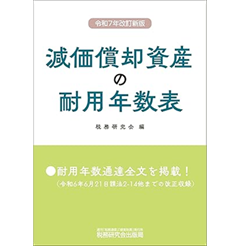 減価償却資産の耐用年数表（令和7年改訂新版）