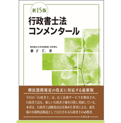 至誠堂書店オンラインショップ / 行政書士法コンメンタール(新15版)