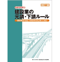 改訂11版 わかりやすい 建設業の元請・下請ルール 建設業法の改正（令和6年6月公布）に対応
