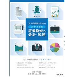 法人投資家のための証券投資の会計・税務(2024年度版)