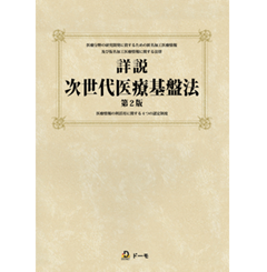 詳説 次世代医療基盤法 （第2版）