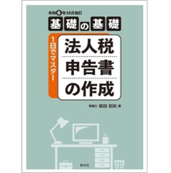 令和6年10月改訂 基礎の基礎 1日でマスター 法人税申告書の作成