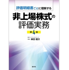 評価明細書ごとに理解する 非上場株式の評価実務（第4版）