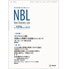 NBL No.1276 ［新連載］「ビジネスと人権」取組のエッセンス［論説］ こどもの個人情報の取扱い/民事調停官実務 他