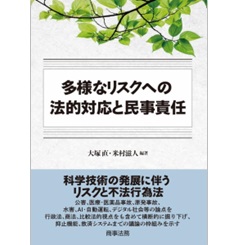 多様なリスクへの法的対応と民事責任