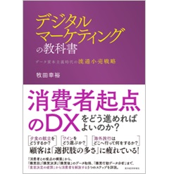 デジタルマーケティングの教科書 データ資本主義時代の流通小売戦略