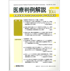 医療判例解説Vol.106 特集 医療側が患者対応に苦慮した事例 他
