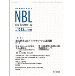 NBL No.1252 ［論説］独禁法とブロックチェーン/サイバー攻撃に備えたクラウドユーザーの契約実務上の留意点 他