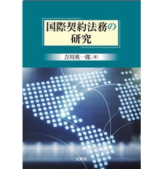 国際契約法務の研究