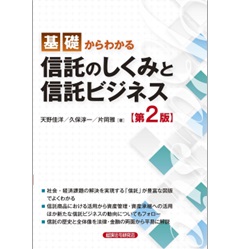 基礎からわかる信託のしくみと信託ビジネス（第2版）