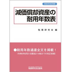 減価償却資産の耐用年数表（令和6年改訂新版）