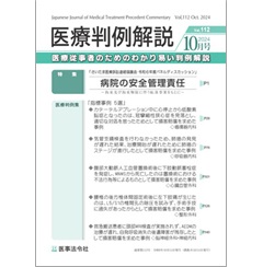 医療判例解説Vol.112 特集 さいたま医療訴訟連絡協議会・令和6年度パネルディスカッション 他