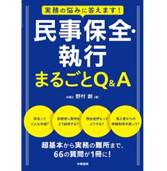 実務の悩みに答えます! 民事保全・執行まるごとQ&A