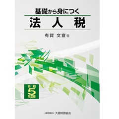 基礎から身につく法人税（令和5年度版）