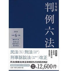 至誠堂書店オンラインショップ / 有斐閣判例六法（令和6年版）