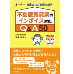 オーナー・管理会社のお悩み解決! 不動産賃貸業のインボイス対応Q&A50