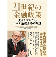 21世紀の金融政策 大インフレからコロナ危機までの教訓
