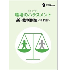 わかりやすい職場のハラスメント 新・裁判例集（令和版）